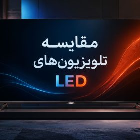 راهنمای جامع خرید تلویزیون